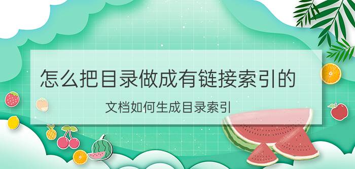 怎么把目录做成有链接索引的 文档如何生成目录索引？